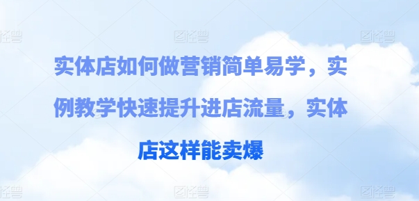 實體店如何做營銷簡單易學，實例教學快速提升進店流量，實體店這樣能賣爆插圖