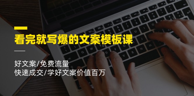 看完就寫爆的文案模板課，好文案/免費流量/快速成交/學好文案價值百萬插圖