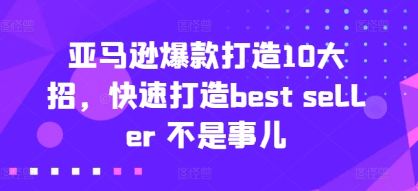 亞馬遜爆款打造10大招，快速打造best seller 不是事兒插圖