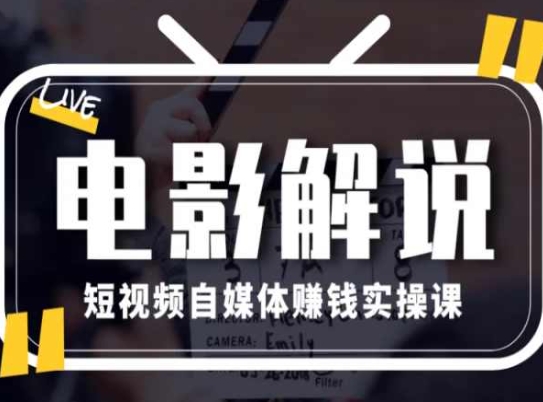 電影解說短視頻自媒體賺錢實操課，教你做電影解說短視頻，月賺1萬插圖