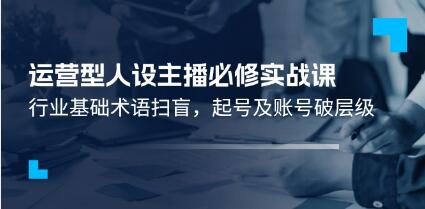 《運營型人設主播必修實戰課》行業基礎術語掃盲，起號及賬號破層級插圖