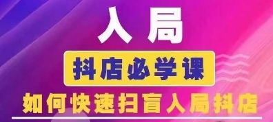 抖音商城運營課程(更新24年6月)，入局抖店必學課， 如何快速掃盲入局抖店插圖