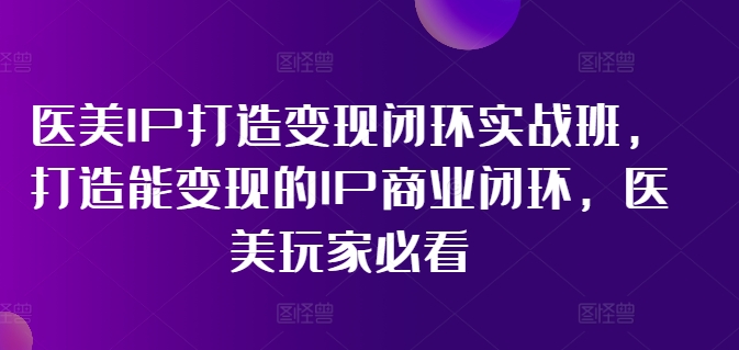 林教頭-醫美IP打造變現閉環實戰班，打造能變現的IP商業閉環，醫美玩家必看!插圖