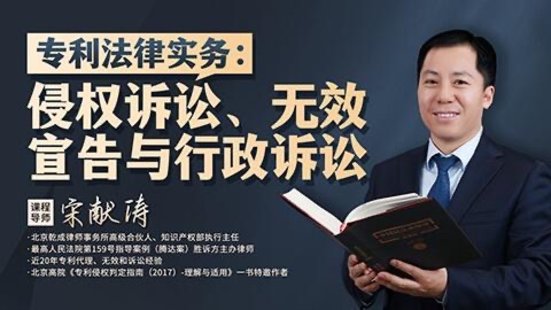 【法律上新】201宋獻濤：專利法律實務——侵權訴訟、無效宣告與行政訴訟