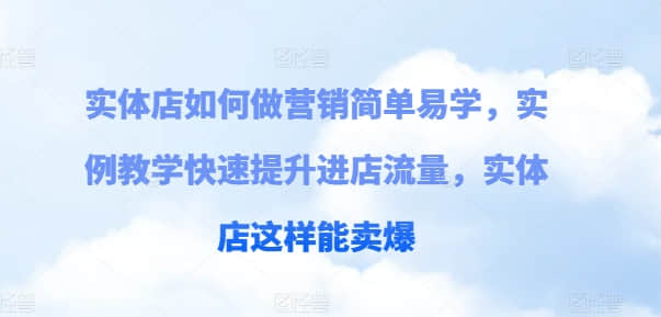 【實體店營銷】實體店如何做營銷簡單易學，實例教學快速提升進店流量，實體店這樣能賣爆插圖