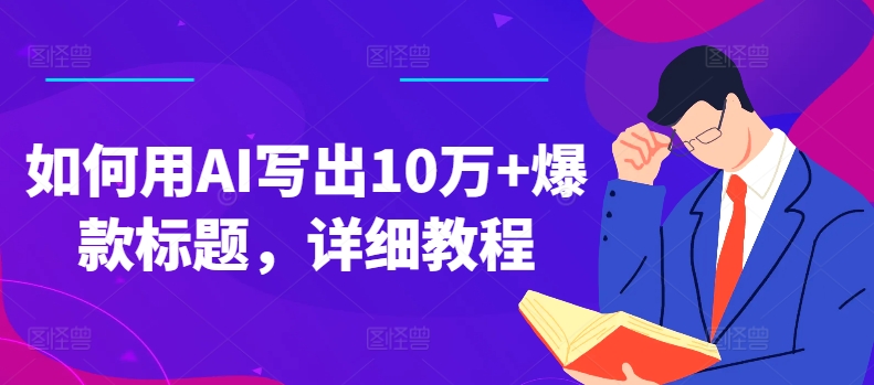 如何用AI寫出10萬+爆款標題，詳細教程【項目拆解】插圖