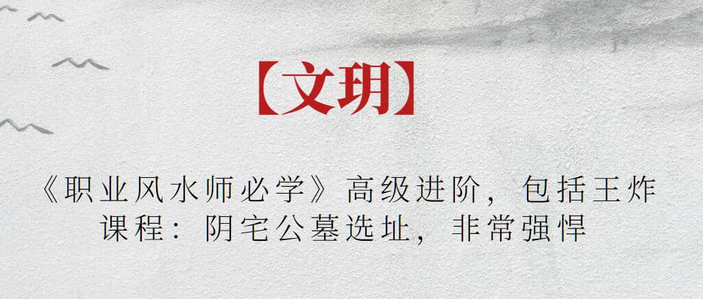 【文玥】《職業風水師必學》高級進階，包括王炸課程：陰宅公墓選址，非常強悍插圖