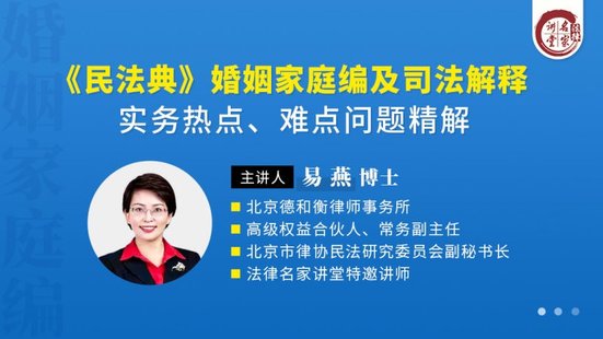【法律上新】222易燕：《民法典》婚姻家庭編及司法解釋實務熱點、難點問題精解