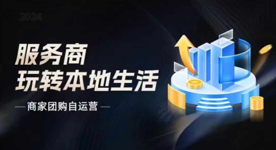 商家團購自運營2024流量新方向引爆同城，大新哥教你玩轉本地生活插圖