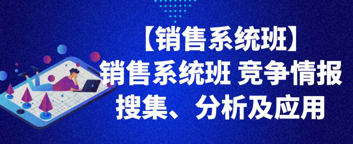【銷售系統班】銷售系統班 競爭情報搜集、分析及應用插圖