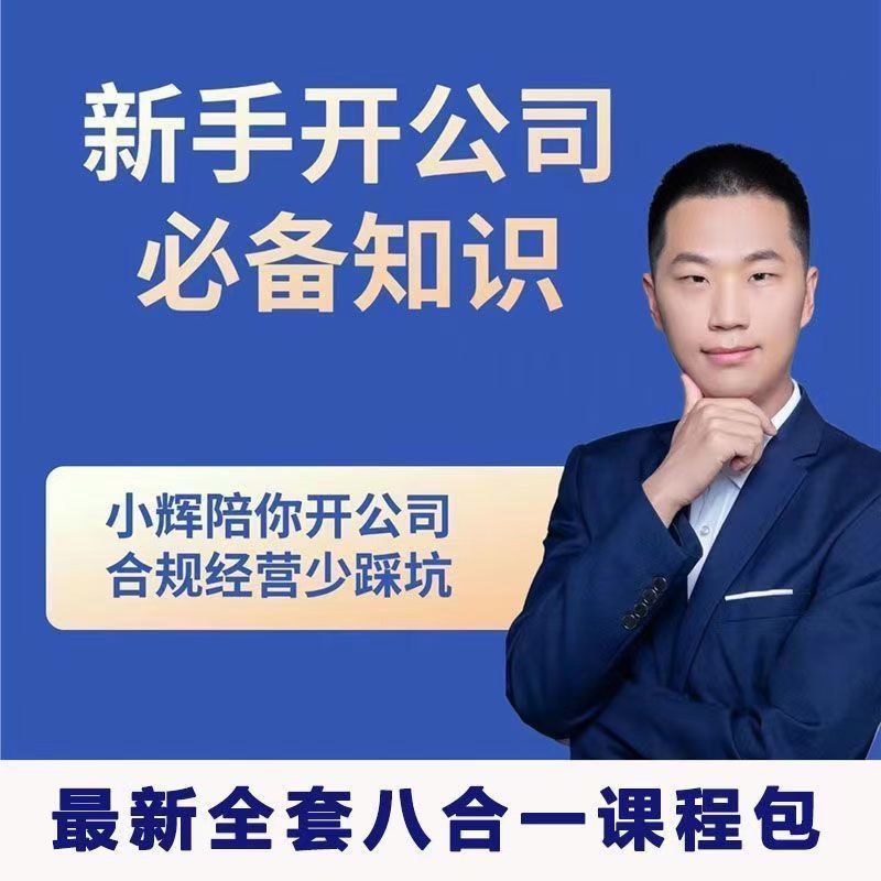 小輝教你開公司課程，新手開公司必備知識(八合一全套)插圖