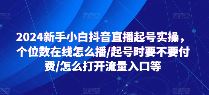 2024新手小白抖音直播起號實操，個位數在線怎么播/起號時要不要付費/怎么打開流量入口等插圖