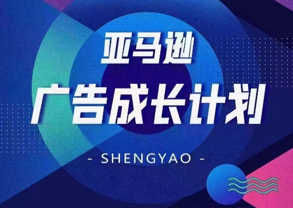 亞馬遜廣告成長計劃，全面掌握廣告矩陣搭建，開源節流，讓你的流量來源多元化插圖
