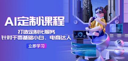 《AI定制課程》針對于零基礎小白、電商達人插圖