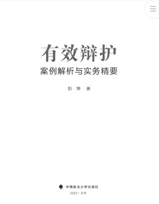 【法律書籍上新】 400有效辯護：案例解析與實務精要 彭坤 401應有的辯護 原偉 402有效辯護：江西刑事辯護經典案例 周興武 2024 403通往正義之路：法官思維與律師思維十日談 李志剛 朱蘭春 2024 404強制執行公證實務：210個疑難問題總梳理 王明亮 主編 劉澤彬 副主編 405刑法條文理解與司法適用（第二版）2024  劉靜坤 （上下冊） 406新公司法條文精解 2024朱慈蘊 主編 沈朝暉 陳彥晶 副主編 407法學方法論：薩維尼講義與格林筆記 [德]弗里德里?！た枴ゑT·薩維尼 [譯]楊代雄 2024