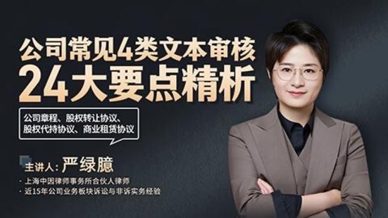 【法律上新】221嚴綠臆：公司常見4類文本審核24大要點精析——公司章程、股權轉讓協議、股權代持協議、商業租賃協議