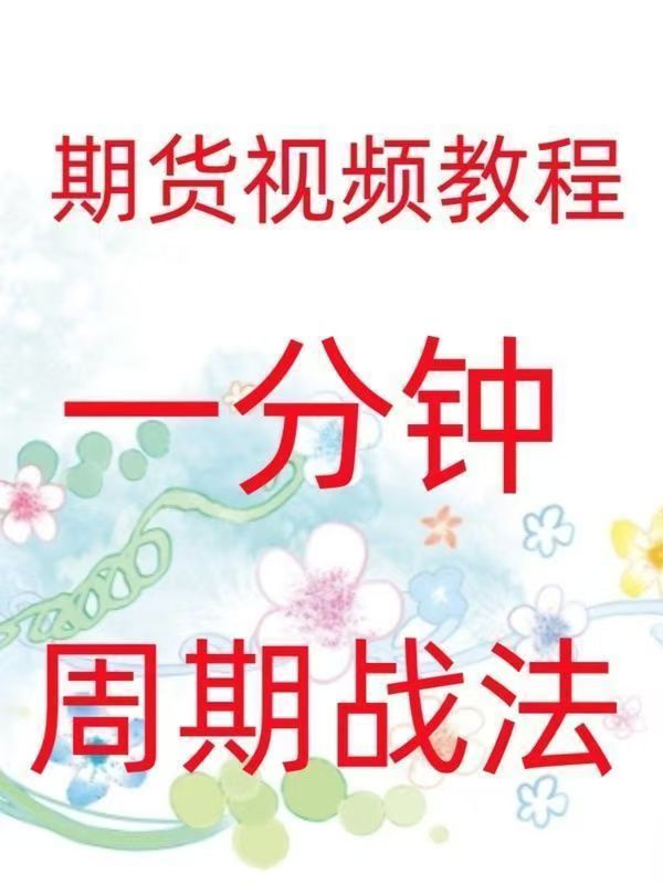 一分鐘周期戰法日內高頻炒單買賣點策略實戰技術期貨視頻插圖