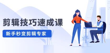《剪輯技巧速成課》高清拍攝+調色 轉扇子，建筑摳圖精通插圖