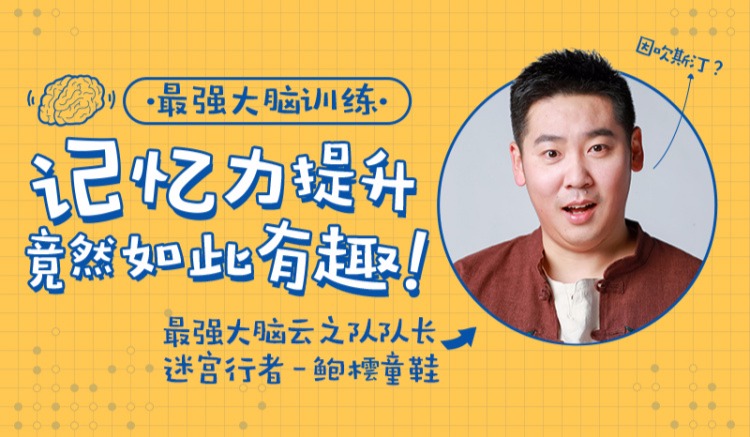 最強大腦隊長鮑橒老師教你科學記憶，提升你的學習效率插圖