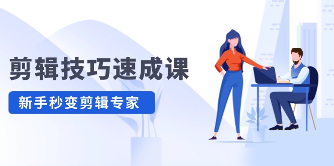 剪輯技巧速成課，高清視頻拍攝以及視頻調色轉扇子，建筑摳圖，新人小白到剪輯大師插圖