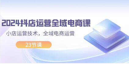 《抖店運營全域電商課》小店運營技術，全域電商運營插圖