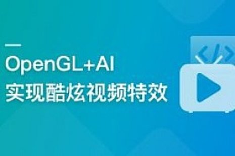 【IT上新】01.系統玩轉OpenGL+AI，實現各種酷炫視頻特效