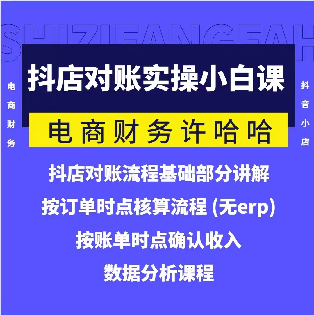 電商財務許哈哈抖音小店對賬實操小白課程，解決電商對賬難題插圖