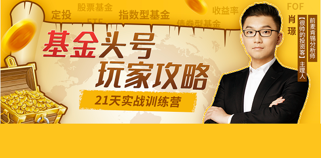 【肖璟】《基金頭號玩家攻略，21天實戰訓練營》插圖