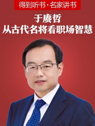 【熱門上新】【得到】 ?《于康哲·從古代名將看職場智慧》 ?～堪破千年人性，洞察職場人心