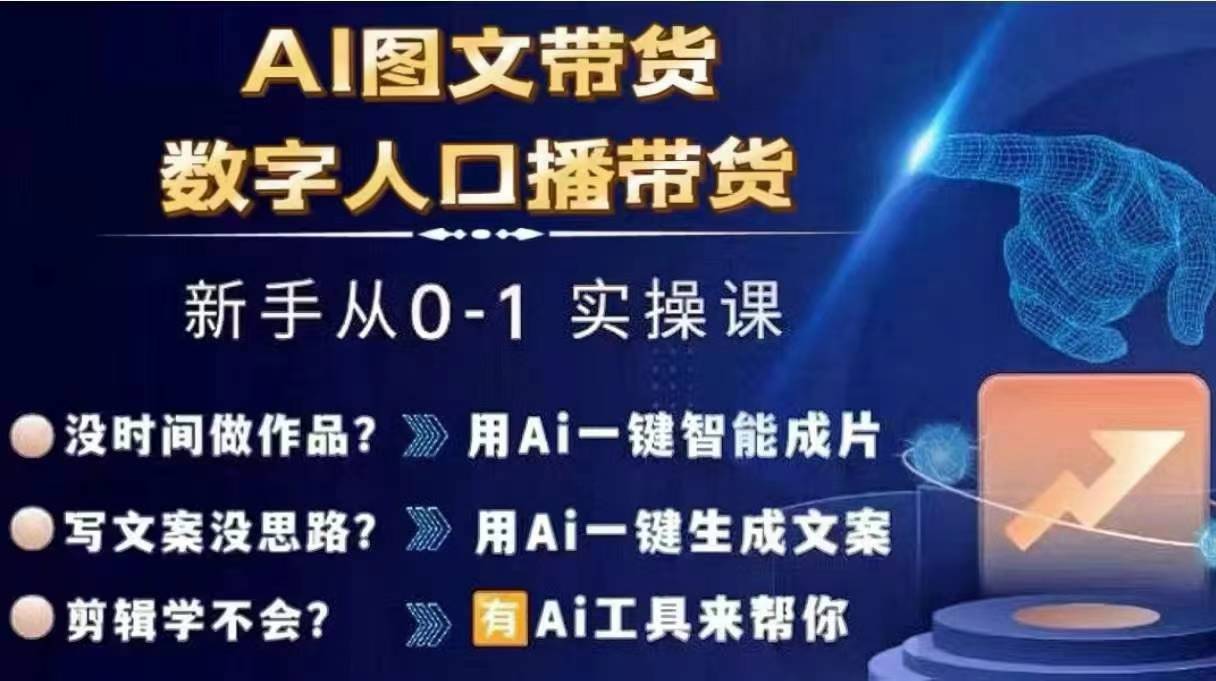 Ai圖文帶貨+數字人口播帶貨，從0~1實操體系課插圖