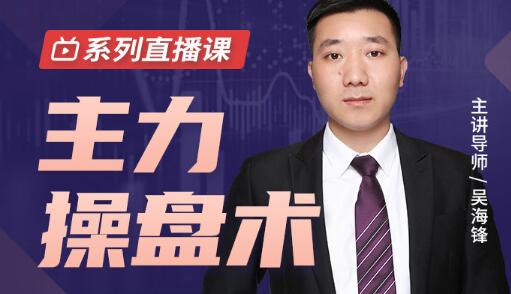 吳海鋒《主力操盤術》底部跟上機構節奏，抓住主升浪插圖