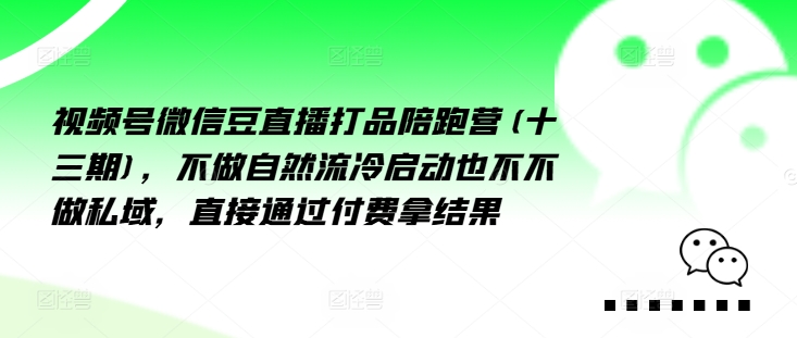 視頻號微信豆直播打品陪跑營(十三期)，?做不?自?流然?冷?動啟?也不不做私域，?接直?通?付過?費拿結果插圖