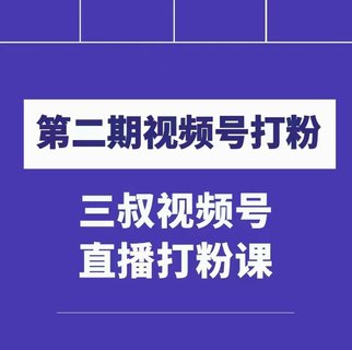 【抖音上新】 ???????陶金金三叔視頻號打粉第二期 不需要拍視頻，不需要賣貨。在直播間做菜，就可以搞錢?。?！ ??