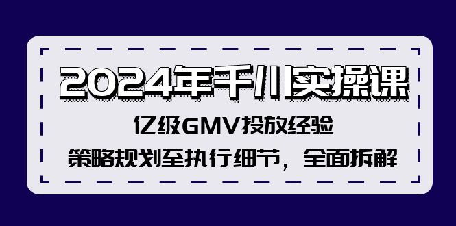 2024年千川實操課，億級GMV投放經驗，策略規劃至執行細節，全面拆解插圖