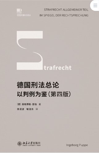 【法律書籍上新】 413德國刑法總論：以判例為鑒 第四版 [德]英格博格·普珀 [譯]徐凌波 喻浩東 414辯護人認為（第4輯）（刑事辯護觀點的挖掘、提煉與運用）徐宗新 415法理學核心問題：正義、法律與權利 [英]奈杰爾·西蒙茲 [澳]約書亞·尼奧 [譯]王保民 2024 416最新中華人民共和國民法典合同編配套解讀與實例 2024 劉宇 劉亞男 李百超 417德國刑事訴訟法教科書 第15版 [德]維爾納·薄逸克 [德]薩比娜·斯沃博達 [譯]程捷 2024 418法學方法論：薩維尼講義與格林筆記 [德]弗里德里?！た枴ゑT·薩維尼 [譯]楊代雄 2024 419法院中的公司法2 上下冊 蔣大興 2024 420保險法商精講 杜钘格 421俄羅斯近代民事訴訟制度研究 宮楠 2024