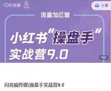 小紅書操盤手實戰營9.0：從內容創作到盈利變現，帶你玩轉流量變現插圖