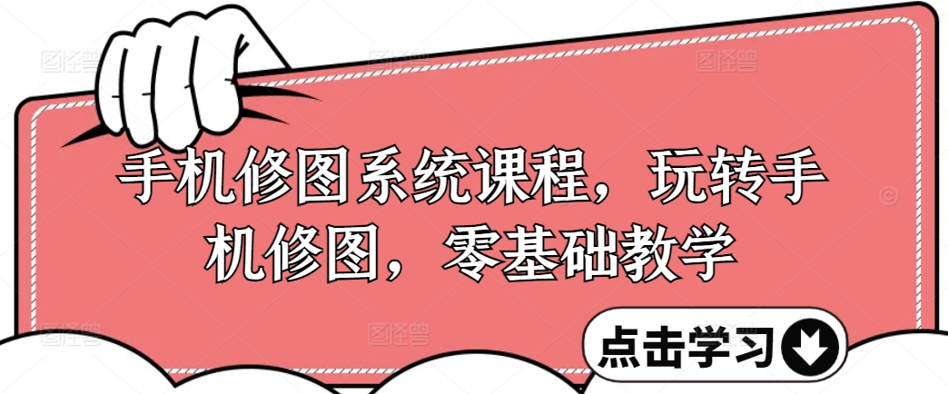 手機修圖系統課程，零基礎玩轉調色與修圖，從理論到實戰全解鎖插圖