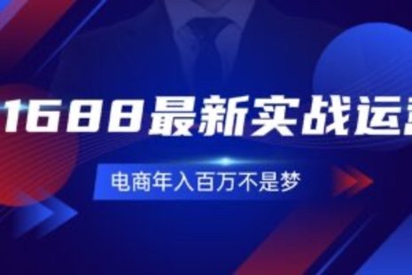 【網賺上新】092.1688最新實戰運營 0基礎學會1688實戰運營，電商年入百萬不是夢-131節