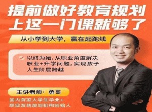(勇哥)提前做好教育規劃，上這一門課就夠了插圖