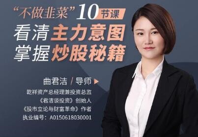 曲君潔不做韭菜”10節課看清主力意圖，掌握炒股秘籍插圖