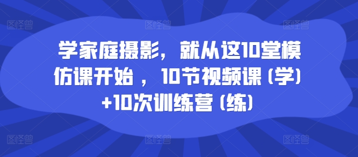 學家庭攝影，就從這10堂模仿課開始 ，10節視頻課(學)+10次訓練營(練)插圖