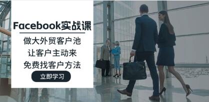 《Facebook實戰課》做大外貿客戶池，讓客戶主動來，免費找客戶方法插圖