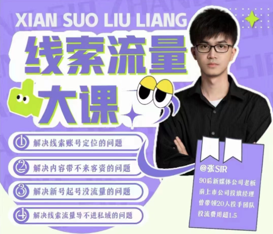 線索流量大課，解決線索賬號定位問題，新號起號沒流量問題，線索流量導進私域插圖