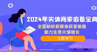 《實體商家必備寶典》全面解析新媒體獲客策略，助力生意火爆增長插圖