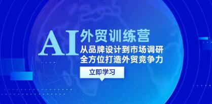 《AI+外貿訓練營》從品牌設計到市場調研，全方位打造外貿競爭力插圖