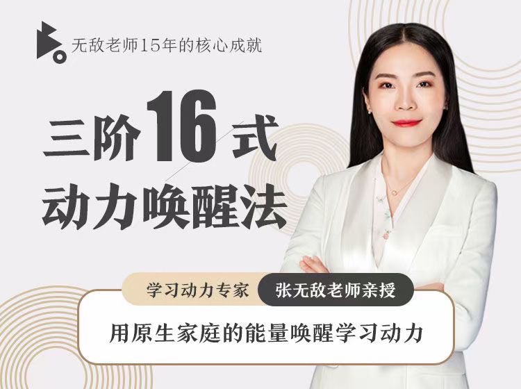 張無敵3階16式動力喚醒法，用原生家庭的能量喚醒學習動力插圖