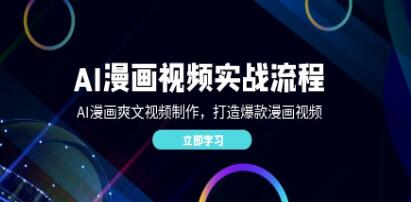 《AI漫畫視頻實戰流程》AI漫畫爽文視頻制作，打造爆款漫畫視頻插圖