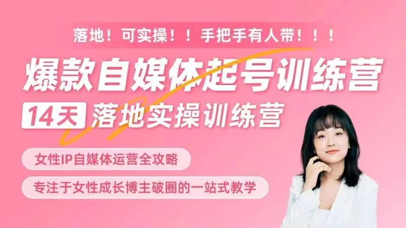 女性IP爆款自媒體起號訓練營，14天落地創業寶典：解決自媒體運營難題，打造爆款內容插圖