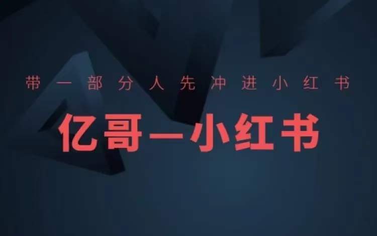 帶一部分人先沖進小紅書，小紅書開店、選品、爆款裂變插圖