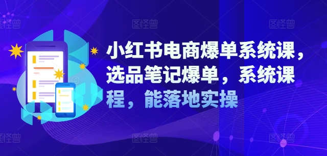 小紅書電商爆單系統課，選品筆記爆單，系統課程，能落地實操插圖